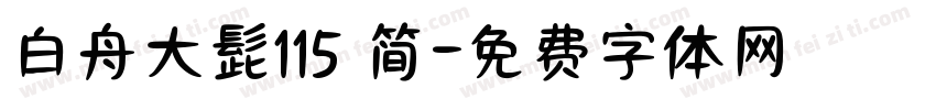 白舟大髭115 简字体转换